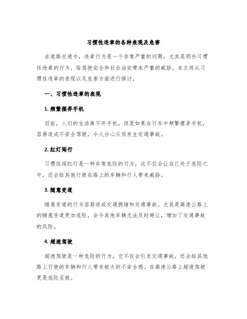 习惯性违章的各种表现及危害