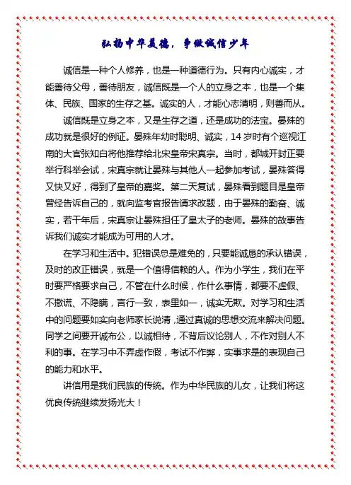 弘扬中华美德,争做诚信少年
