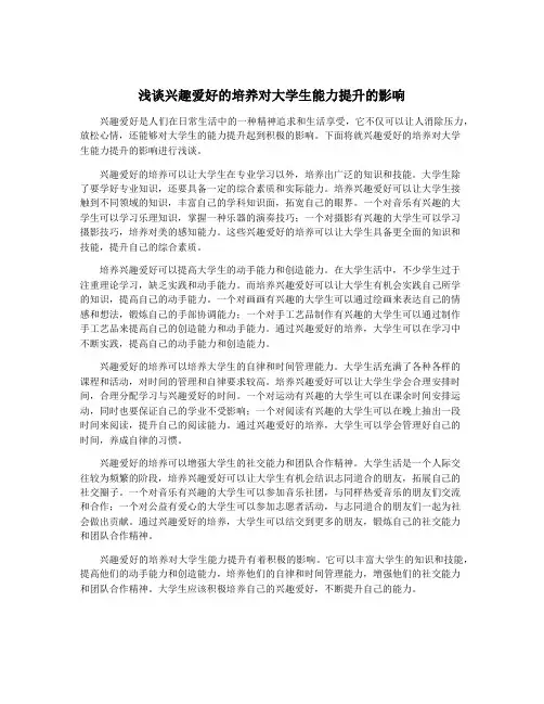 浅谈兴趣爱好的培养对大学生能力提升的影响