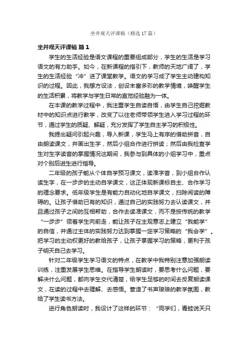 坐井观天评课稿（精选17篇）