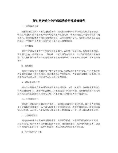 新时期钢铁企业环保现状分析及对策研究