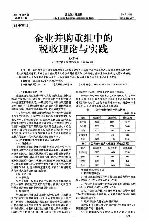 企业并购重组中的税收理论与实践