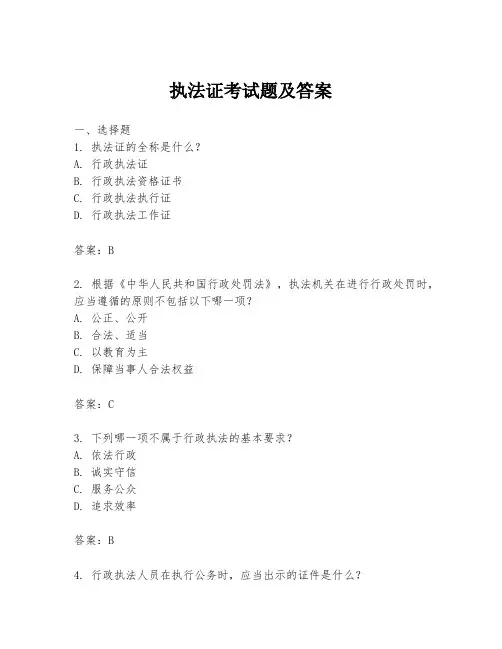 执法证考试题及答案
