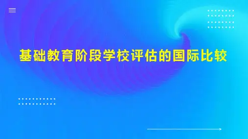 基础教育阶段学校评估的国际比较