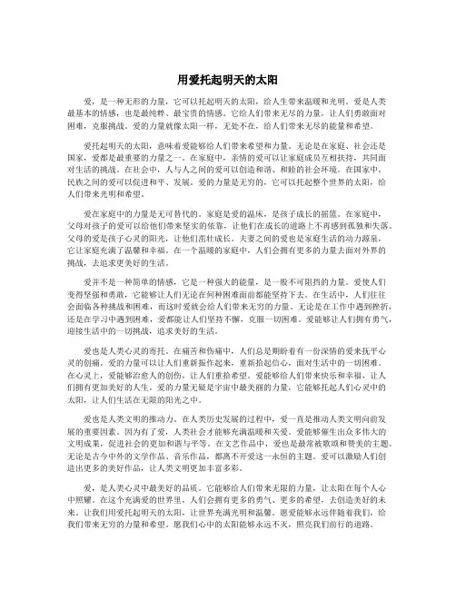 用爱托起明天的太阳