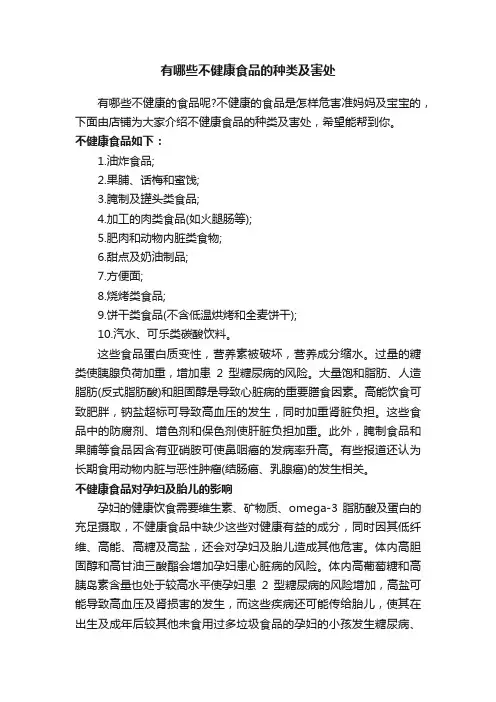有哪些不健康食品的种类及害处