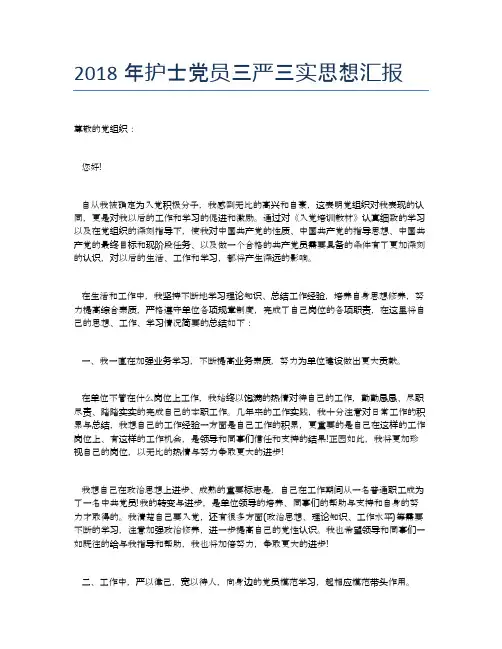 2018年护士党员三严三实思想汇报