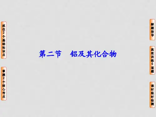 高考化学总复习 第3章 第2节 铝及其化合物精品课件 新人教版 (1)