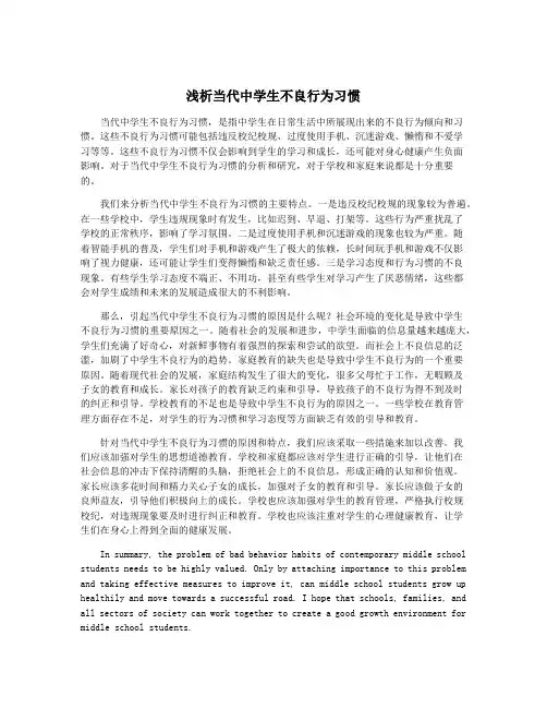 浅析当代中学生不良行为习惯