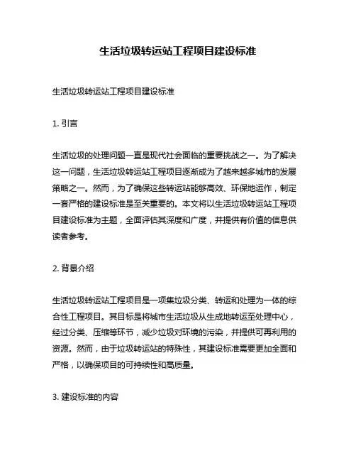 生活垃圾转运站工程项目建设标准