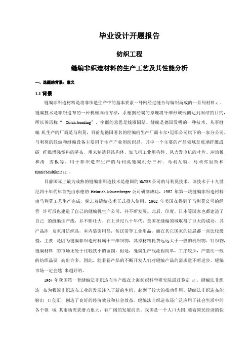 缝编非织造材料的生产工艺及其性能分析