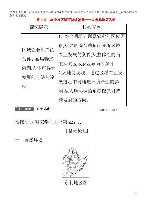 地理一轮复习第十三单元区域综合开发与可持续发展第2讲农业与区域可持续发展__以东北地区为例学案鲁教版