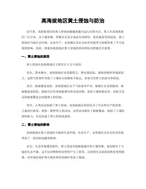 高海拔地区黄土侵蚀与防治