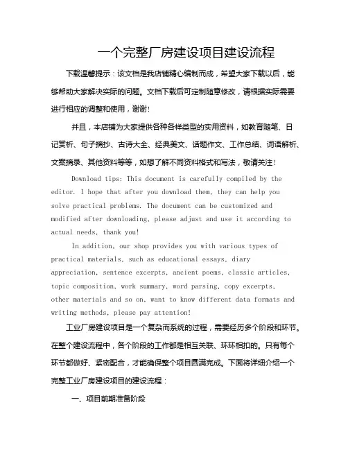 一个完整厂房建设项目建设流程