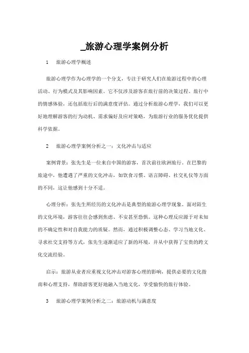 【心理学】_旅游心理学案例分析