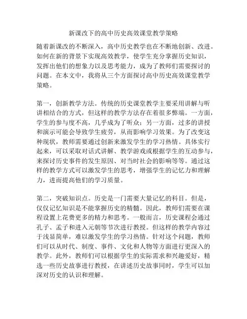 新课改下的高中历史高效课堂教学策略