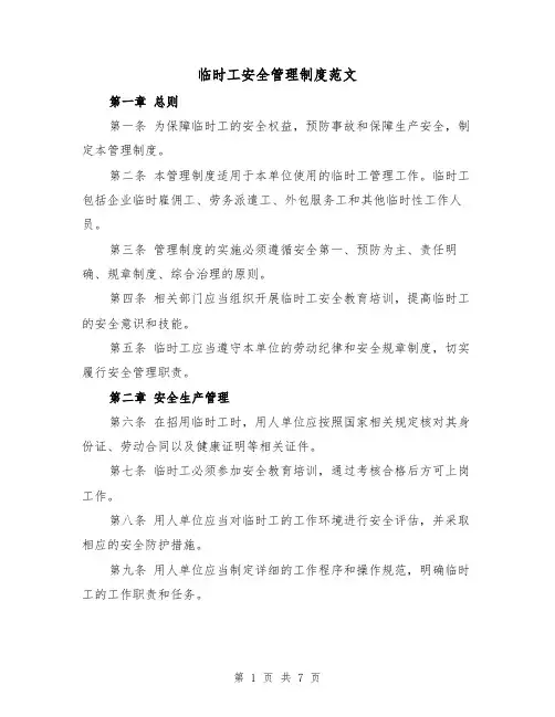 临时工安全管理制度范文(3篇)