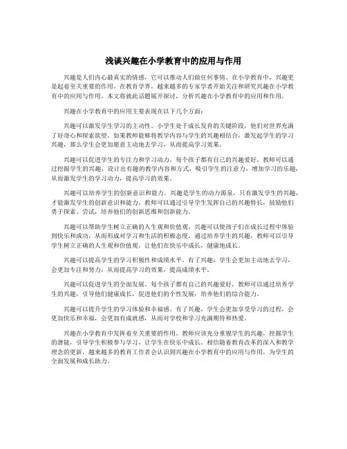 浅谈兴趣在小学教育中的应用与作用