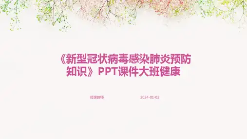 《新型冠状病毒感染肺炎预防知识》PPT课件大班健康