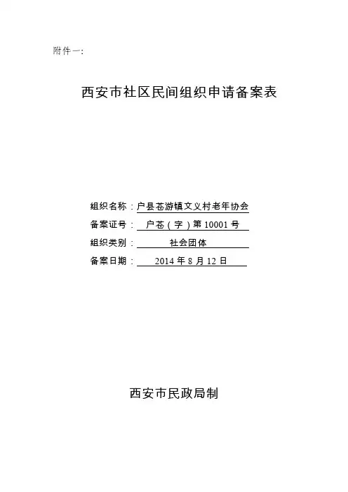社区民间组织申请备案表【最新】