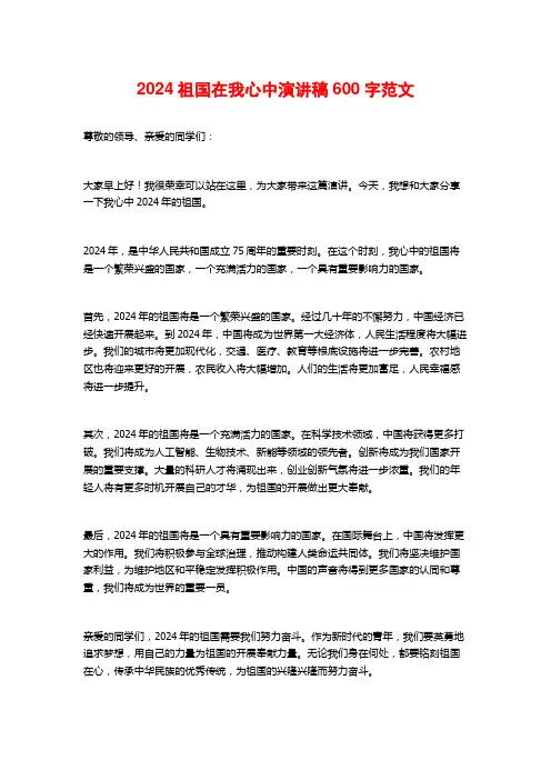 2024祖国在我心中演讲稿600字范文