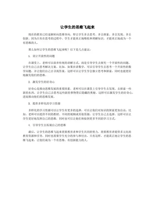 让学生的思维飞起来