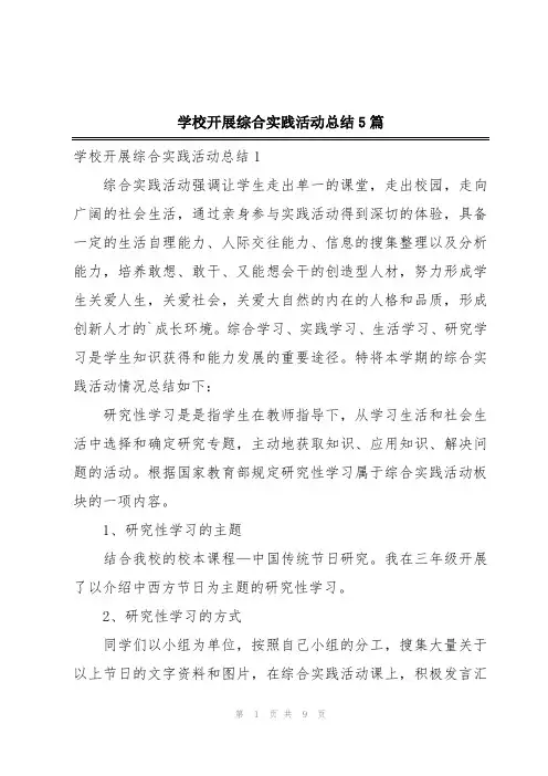 学校开展综合实践活动总结5篇