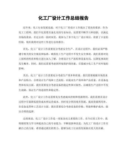 化工厂设计工作总结报告