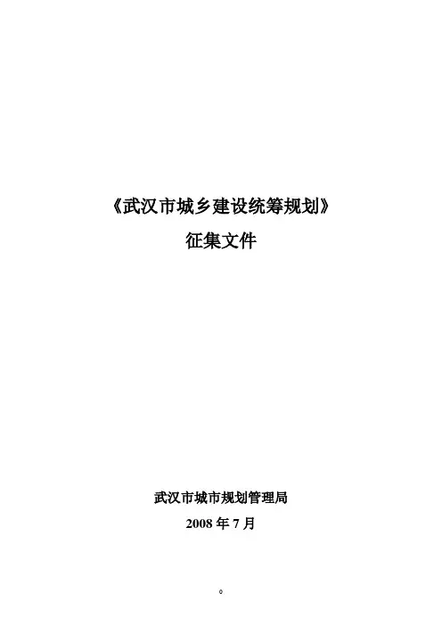 武汉市城乡建设统筹规划