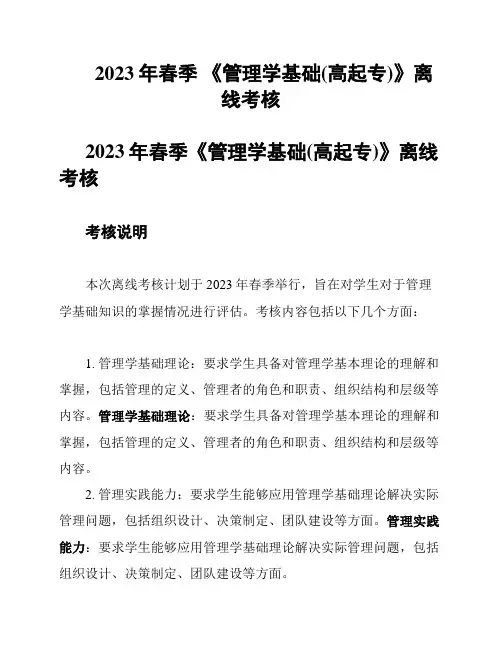 2023年春季 《管理学基础(高起专)》离线考核