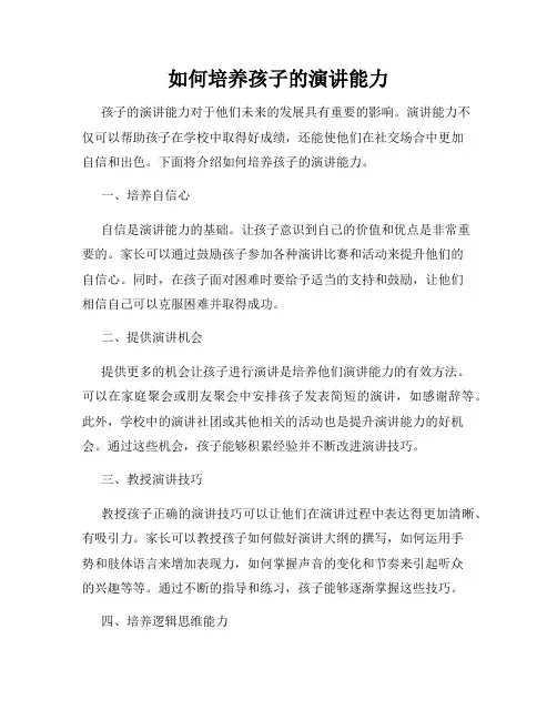 如何培养孩子的演讲能力