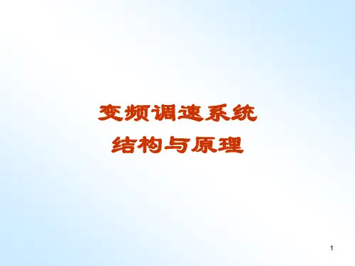 变频器结构与原理