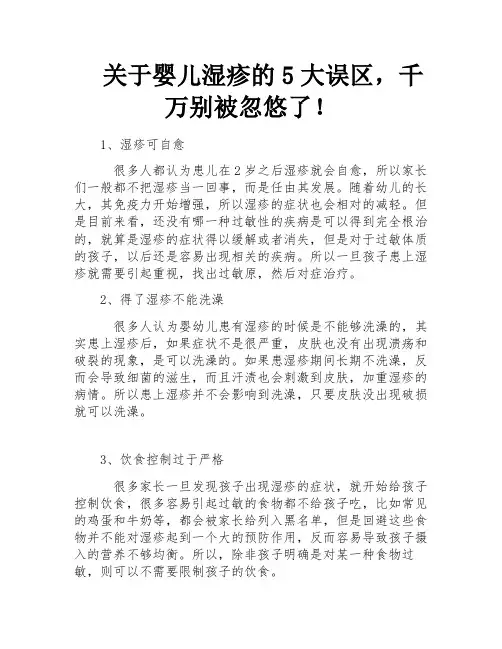 关于婴儿湿疹的5大误区,千万别被忽悠了!
