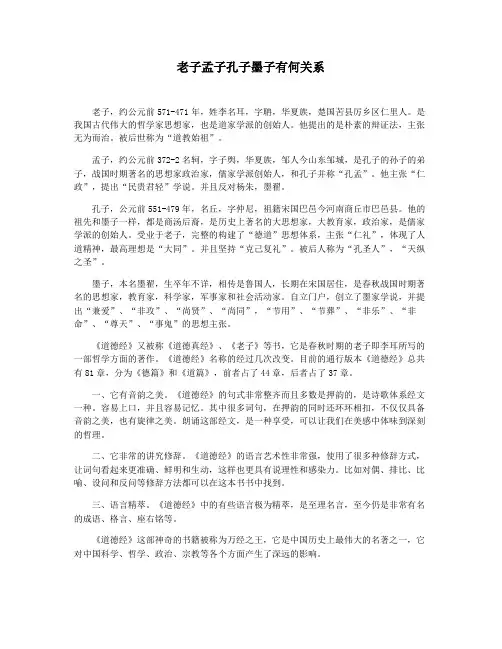老子孟子孔子墨子有何关系