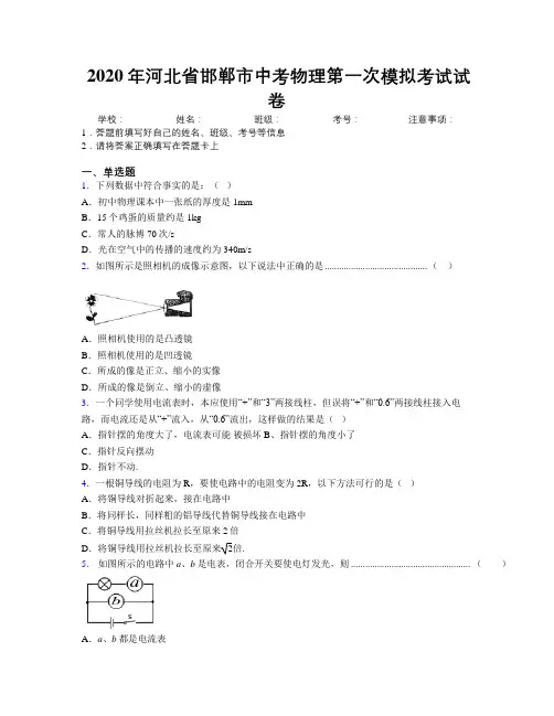 2020年河北省邯郸市中考物理第一次模拟考试试卷附解析