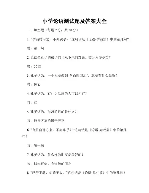 小学论语测试题及答案大全