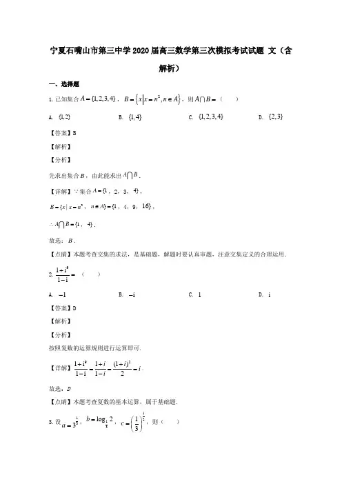 宁夏石嘴山市第三中学2020届高三数学第三次模拟考试试题文(含解析)