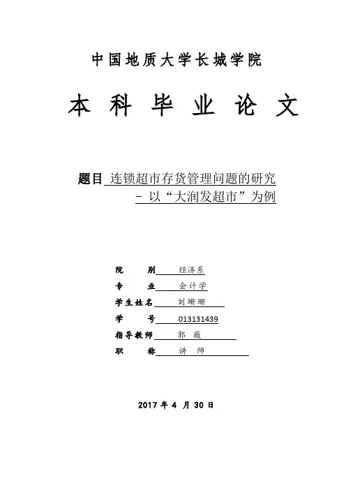 连锁超市存货管理问题的研究-以“大润发超市”为例
