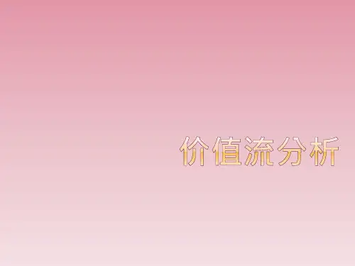 价值流分析-IE