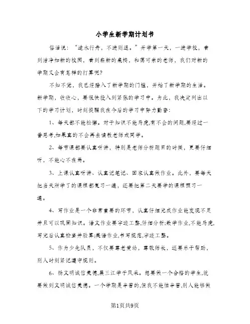 小学生新学期计划书(8篇)