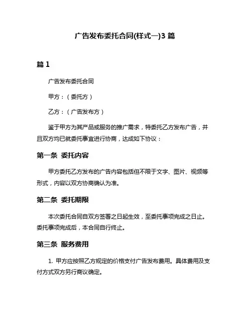 广告发布委托合同(样式一)3篇