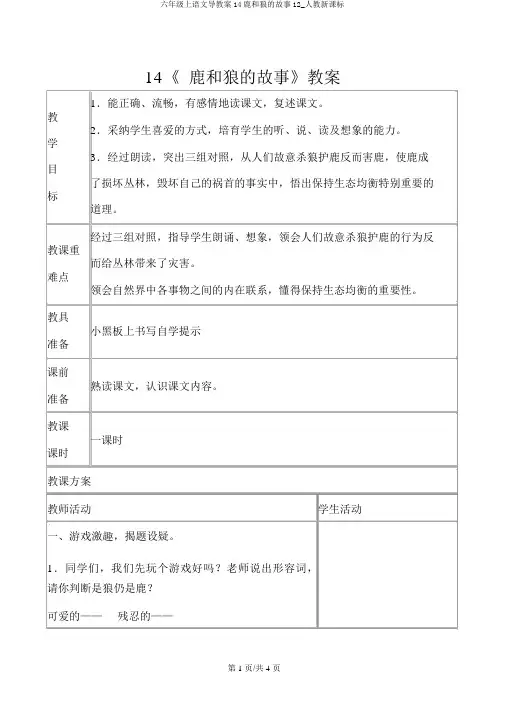 六年级上语文导学案14鹿和狼的故事12_人教新课标