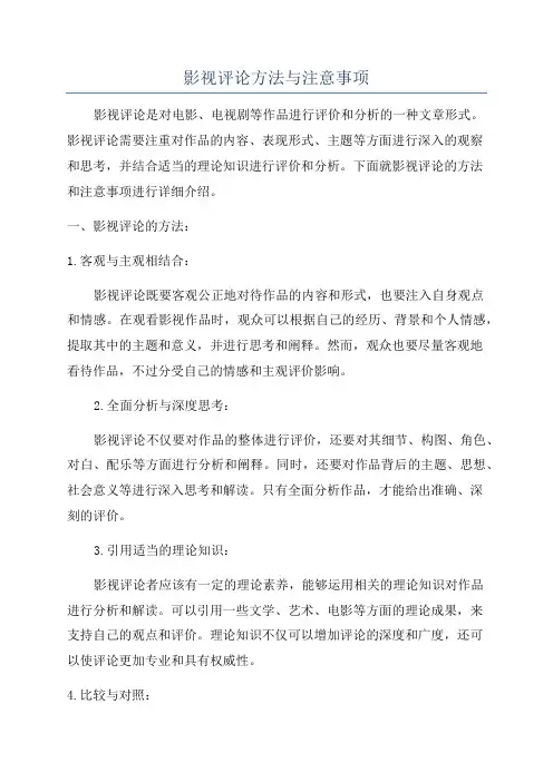 影视评论方法与注意事项