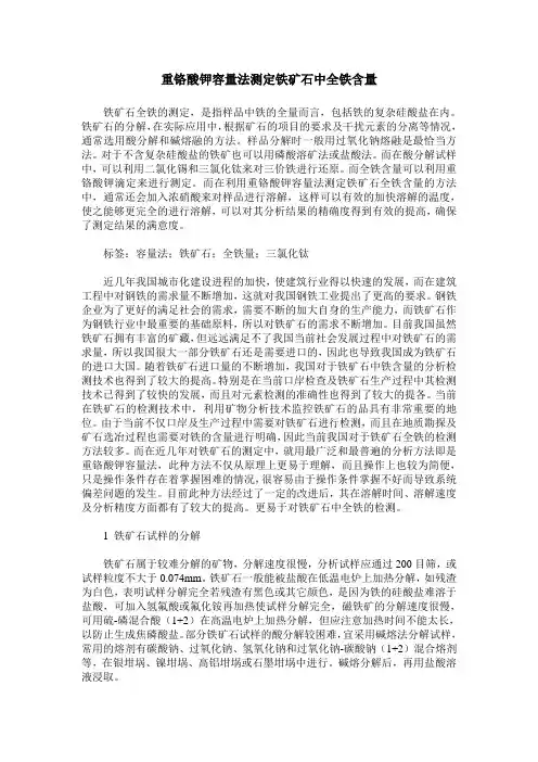 重铬酸钾容量法测定铁矿石中全铁含量
