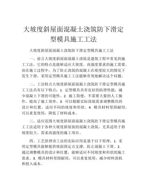 大坡度斜屋面混凝土浇筑防下滑定型模具施工工法(2)