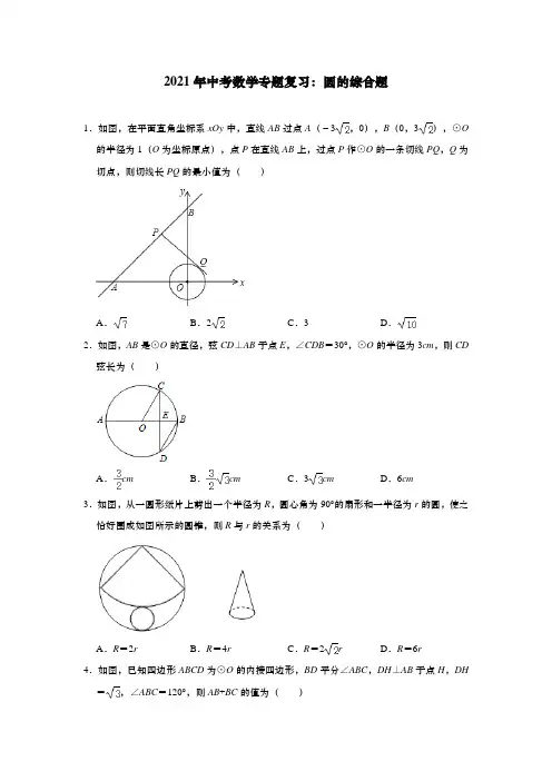 2021年中考数学专题复习：圆的综合题