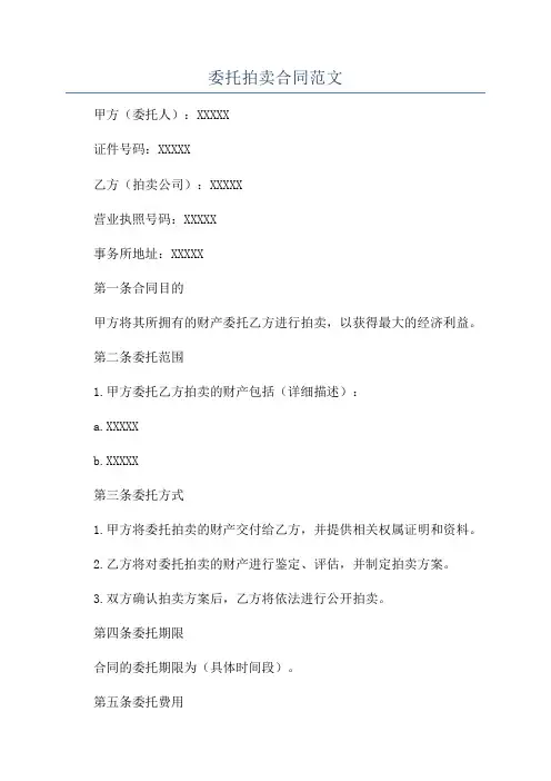 委托拍卖合同范文