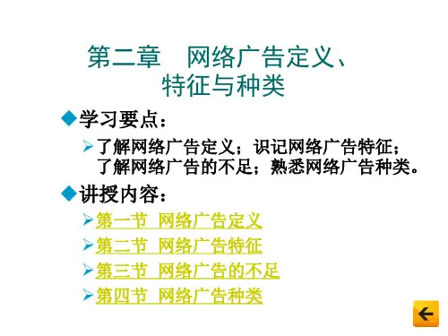 网络广告原理与实务 第2章  网络广告定义、特征与种类