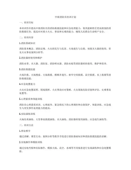 中级消防员培训计划