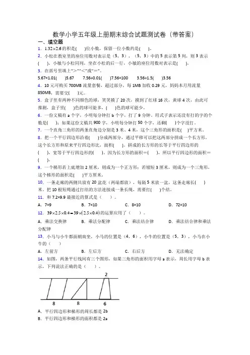 数学小学五年级上册期末综合试题测试卷(带答案)